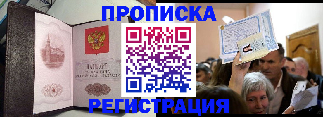прописка для работы в Светлом